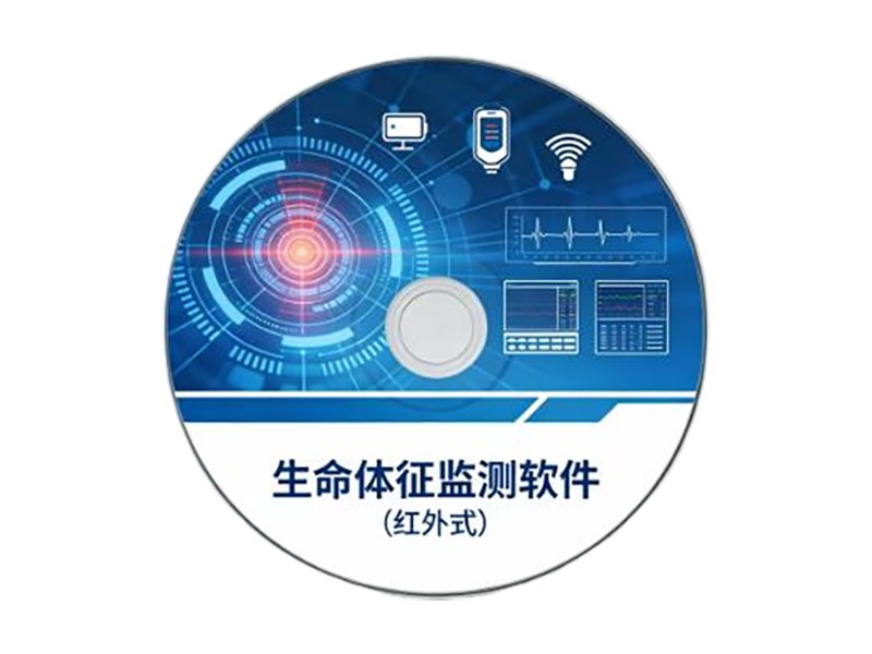 生命体征监测软件（红外式）