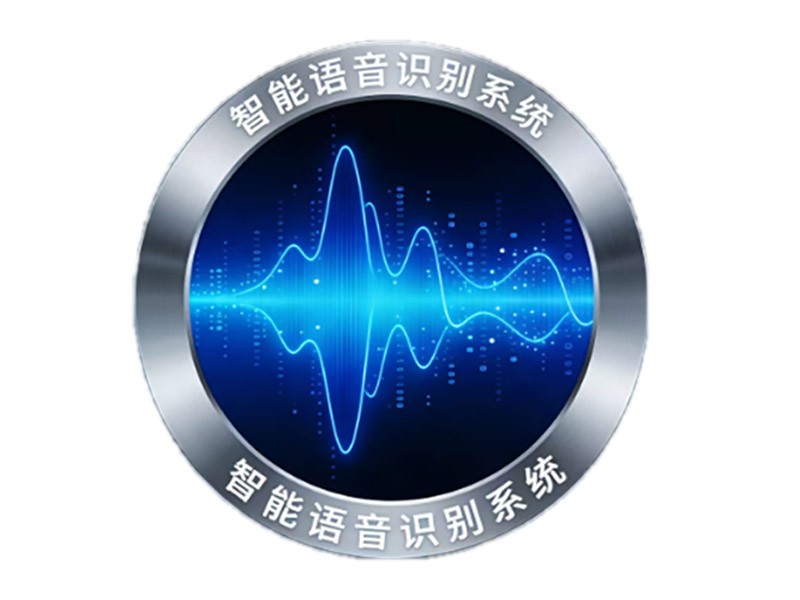 语音识别软件