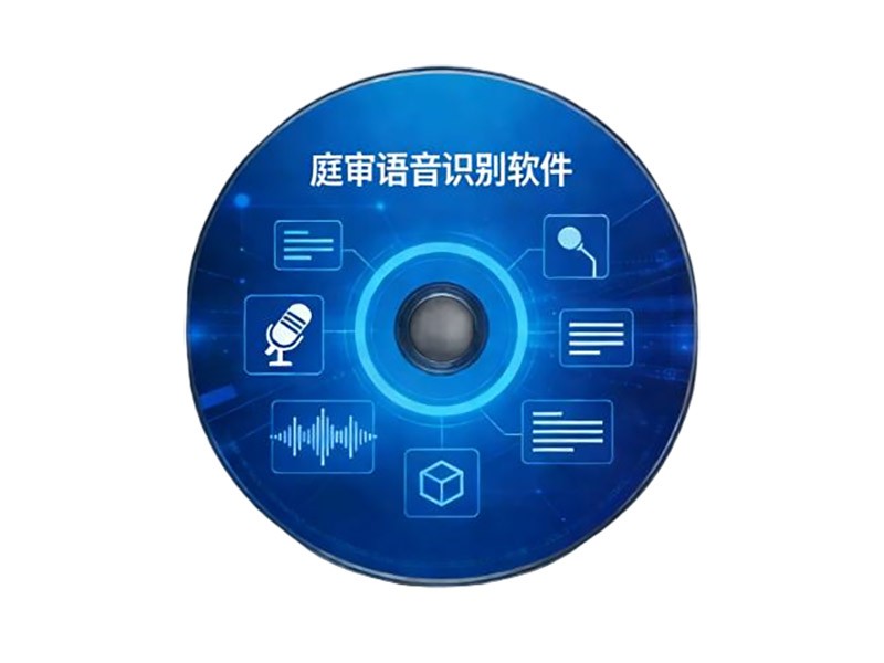 内嵌式语音识别软件