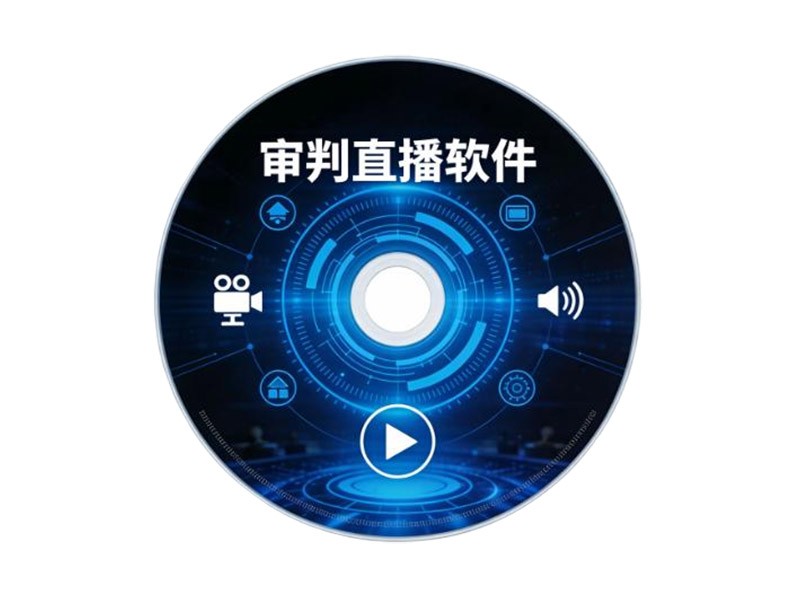 庭审直播软件
