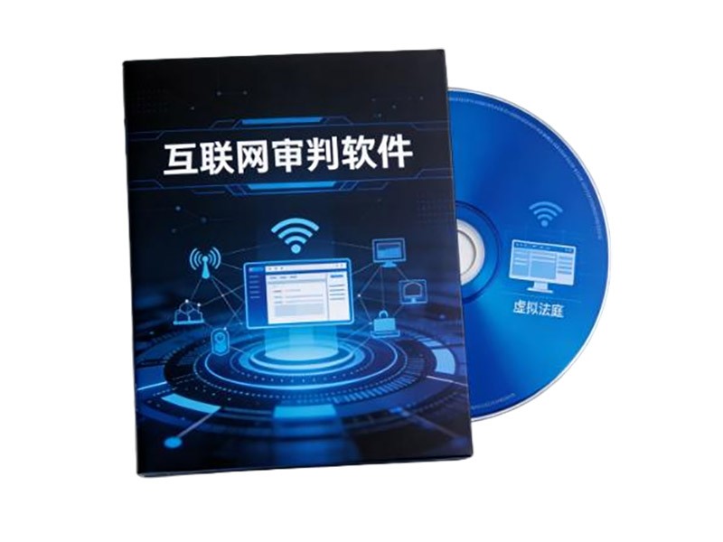 互联网庭审软件