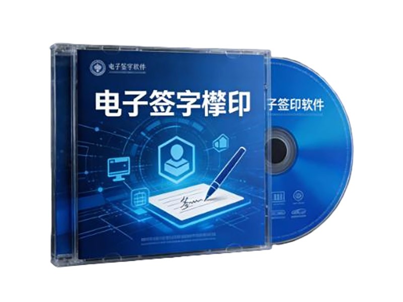 电子签字捺印软件