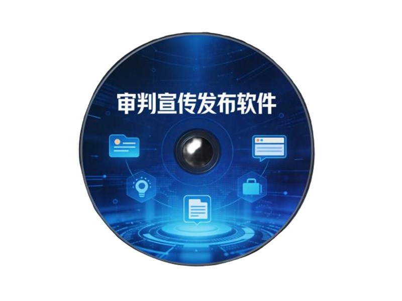 庭审信息发布软件