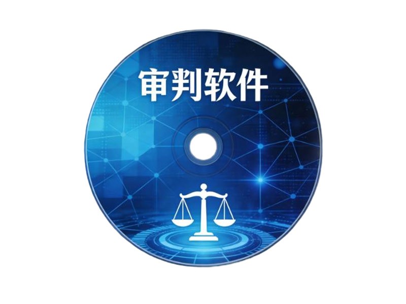 庭审软件