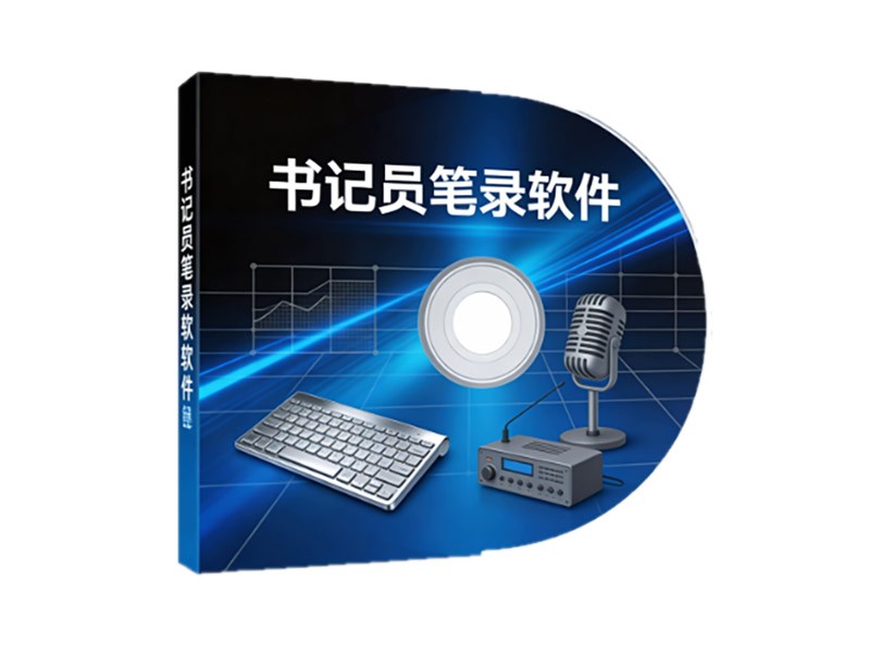 书记员笔录软件