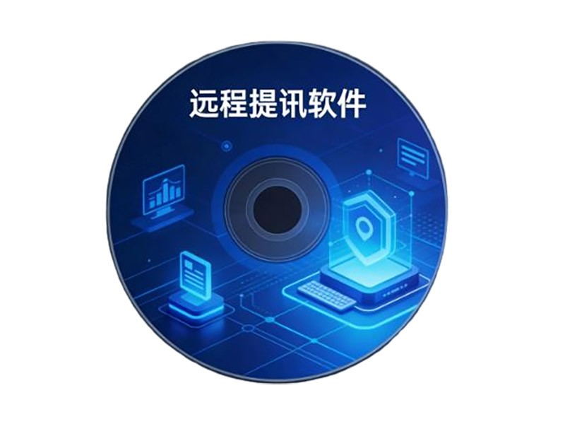 远程提讯软件