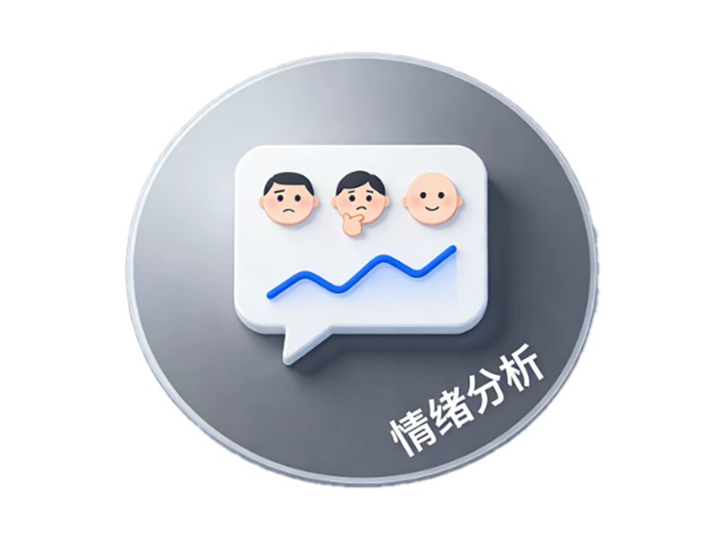 情绪分析软件